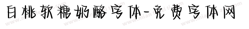 白桃软糖奶酪字体字体转换