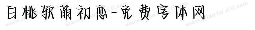 白桃软萌初恋字体转换
