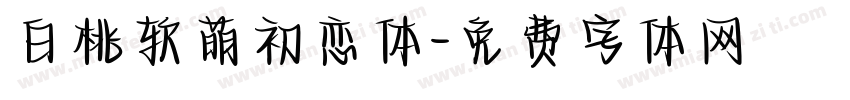 白桃软萌初恋体字体转换