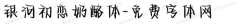 银河初恋奶酪体字体转换