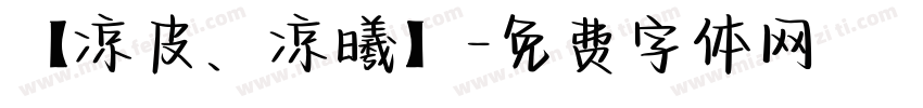【凉皮、凉曦】字体转换
