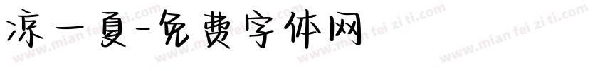 凉一夏字体转换