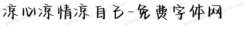 凉心凉情凉自己字体转换