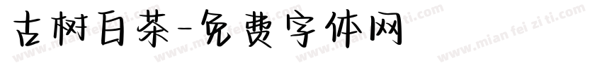 古树白茶字体转换