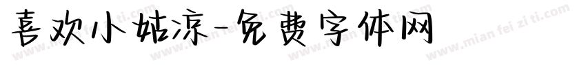 喜欢小姑凉字体转换