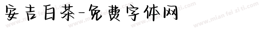 安吉白茶字体转换