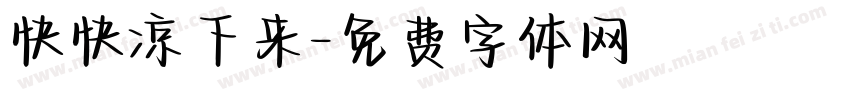 快快凉下来字体转换