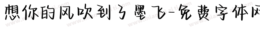 想你的风吹到了墨飞字体转换