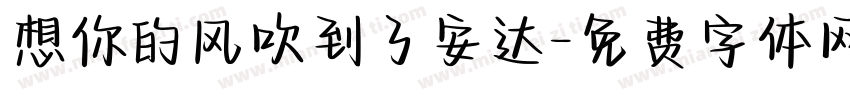 想你的风吹到了安达字体转换