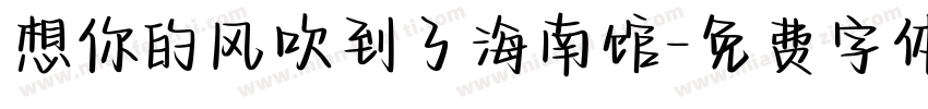 想你的风吹到了海南馆字体转换