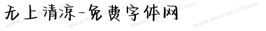 无上清凉字体转换