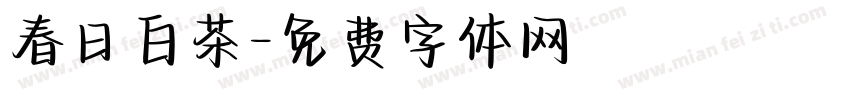 春日白茶字体转换