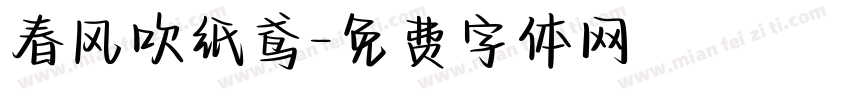 春风吹纸鸢字体转换