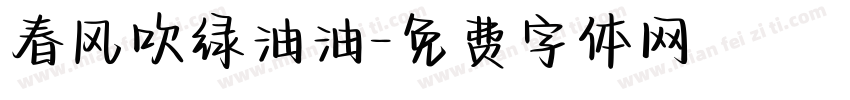 春风吹绿油油字体转换 春风吹绿油油字体转换