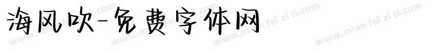 海风吹字体转换