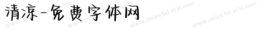 清凉字体转换