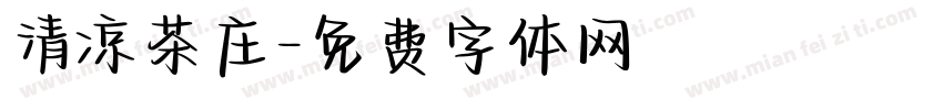 清凉茶庄字体转换
