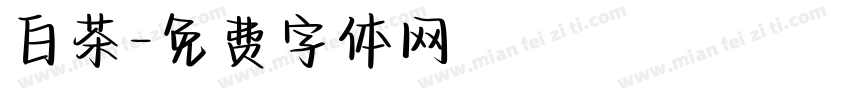 白茶字体转换