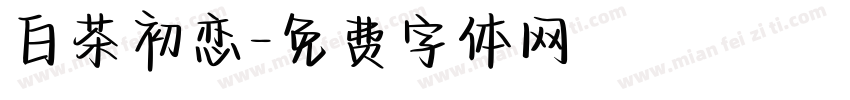 白茶初恋字体转换