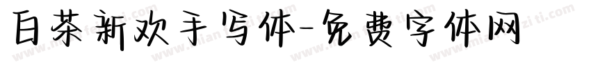 白茶新欢手写体字体转换