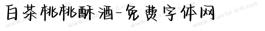 白茶桃桃酥酒字体转换