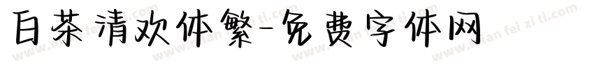 白茶清欢体繁字体转换