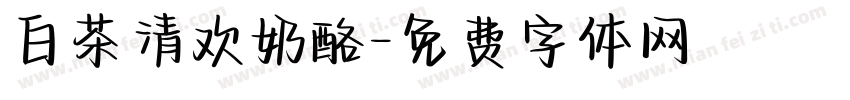 白茶清欢奶酪字体转换