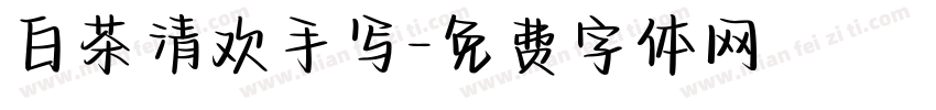 白茶清欢手写字体转换