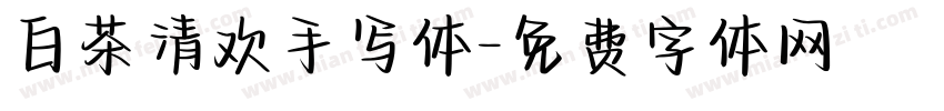 白茶清欢手写体字体转换