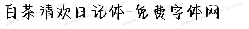 白茶清欢日记体字体转换