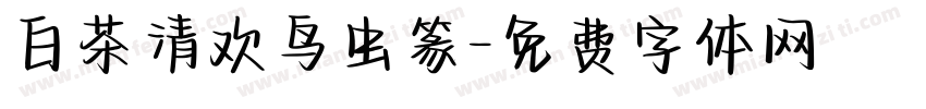 白茶清欢鸟虫篆字体转换