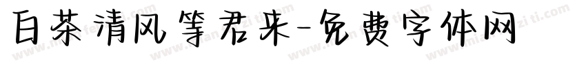 白茶清风等君来字体转换