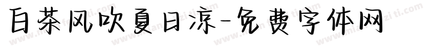 白茶风吹夏日凉字体转换