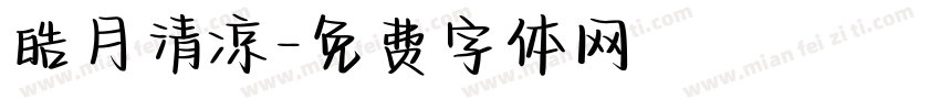 皓月清凉字体转换