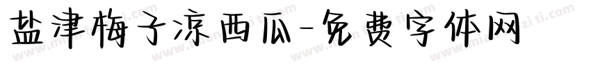 盐津梅子凉西瓜字体转换