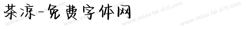 茶凉字体转换