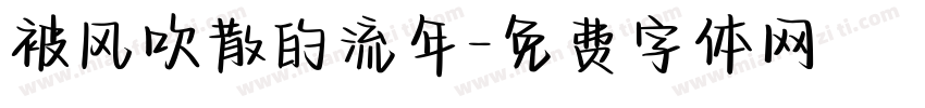 被风吹散的流年字体转换