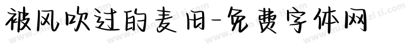 被风吹过的麦田字体转换