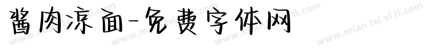 酱肉凉面字体转换