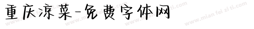 重庆凉菜字体转换