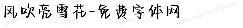风吹亮雪花字体转换