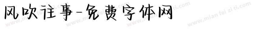 风吹往事字体转换