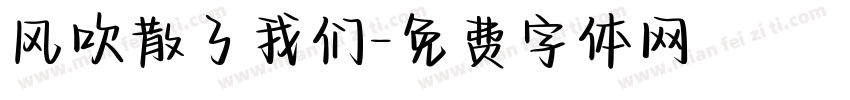 风吹散了我们字体转换