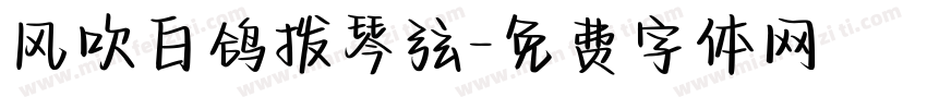 风吹白鸽拨琴弦字体转换