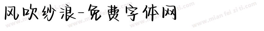 风吹纱浪字体转换