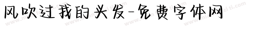 风吹过我的头发字体转换