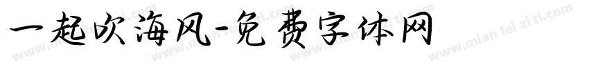 一起吹海风字体转换