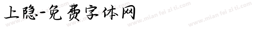 上隐字体转换