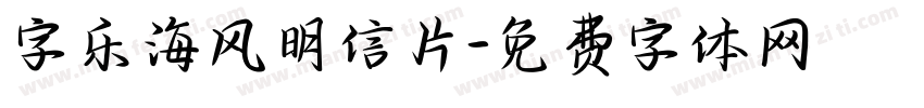 字乐海风明信片字体转换