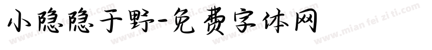 小隐隐于野字体转换